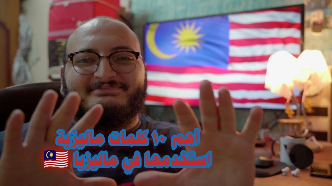 أهم 10 كلمات ماليزية استخدمها في ماليزيا 🇲🇾
