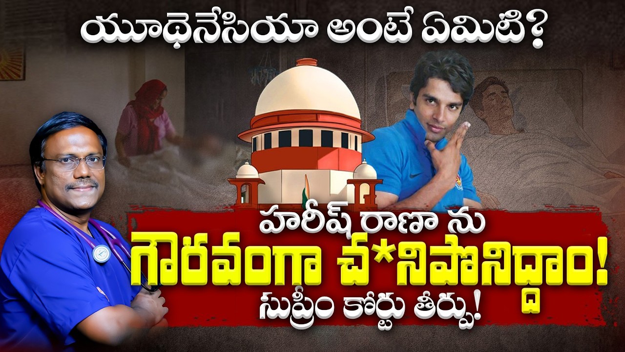 Euthanasia | హరీష్ రాణాను గౌరవంగా చనిపొనిద్దాం!సుప్రీం కోర్టు తీర్పు!యూథెనేషియా అంటే ఏమిటి? Dr. Noah