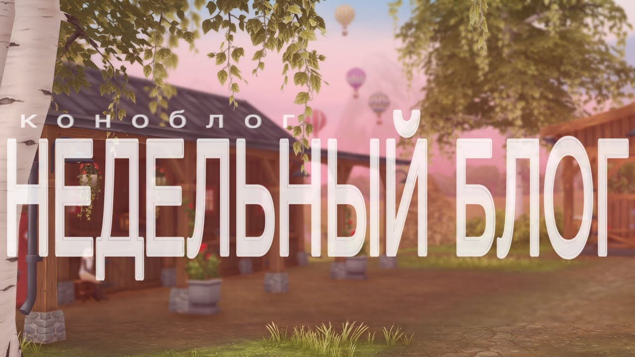 НЕДЕЛЬНЫЙ БЛОГ | ДУХОВНЫЕ НАЕЗДНИЦЫ ДОСТАЛИ... | КОНОБЛОГ | Star Stadle RRP