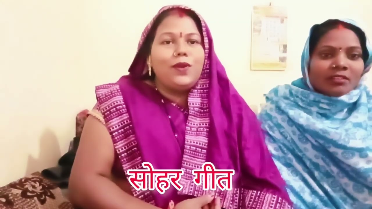 देहाती सोहर गीत गोकुल में लागेला बजरिय आपको जरूर  सुने सब्सक्राइब करें शेयर करें👍 सपोर्ट करें हमारा