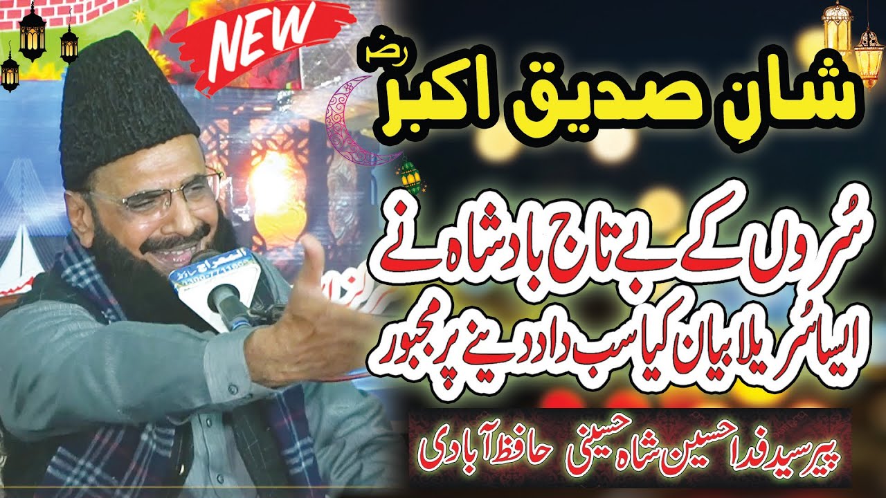 syed fida hussain shah hafizabadi | shan e siddique akbar | sadiq akbar ki shan | syed fida hussain