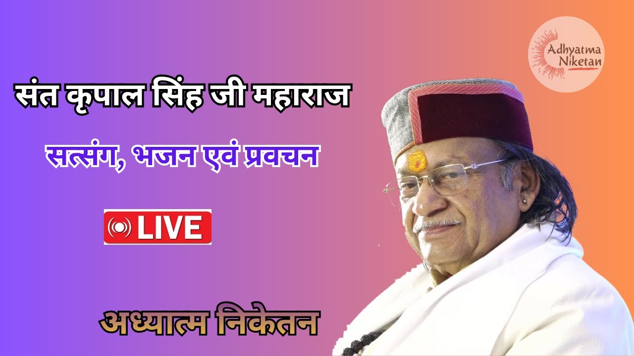 सत्संग दिनांक - 08.02.2026  | संत श्री कृपाल सिंह जी महाराज