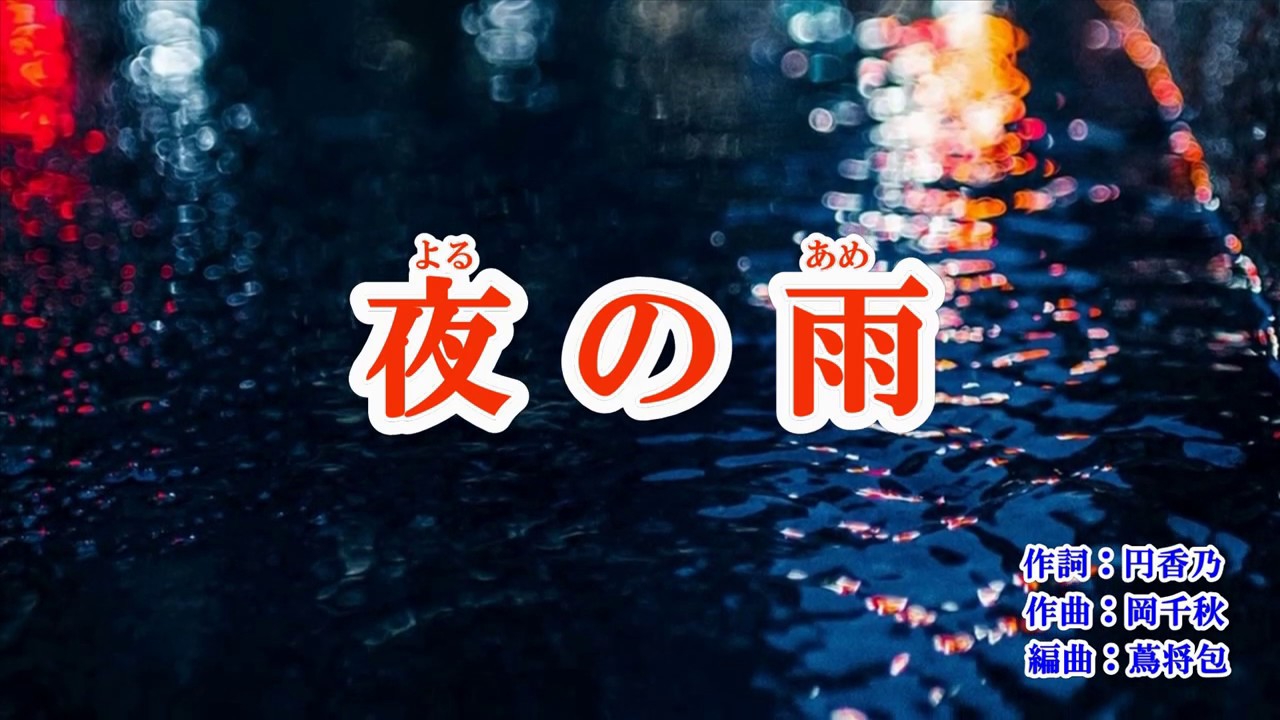 「夜の雨」秋岡秀治　カラオケ　2019年2月27日発売