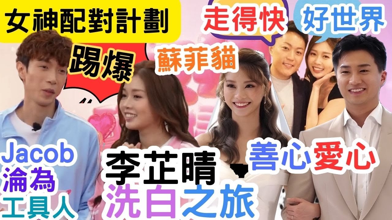 【女神配對計劃】李芷晴洗白之旅｜Step洗白真相曝光｜抄襲Maggie｜GPS愛心善心蘇菲貓｜CM配火花十足｜#王鄭浚仁#梁敏巧 #葉蒨文 #李芷晴 #關嘉敏 #羅毓儀#曾展望#林盛斌#葉蒨文