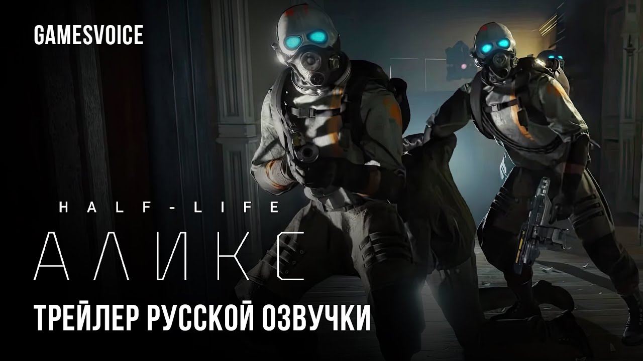 Half-Life: Alyx &mdash; Трейлер русской озвучки игры