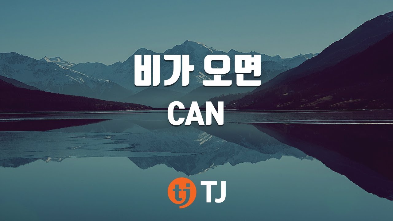 [TJ노래방] 비가오면 - CAN / TJ Karaoke