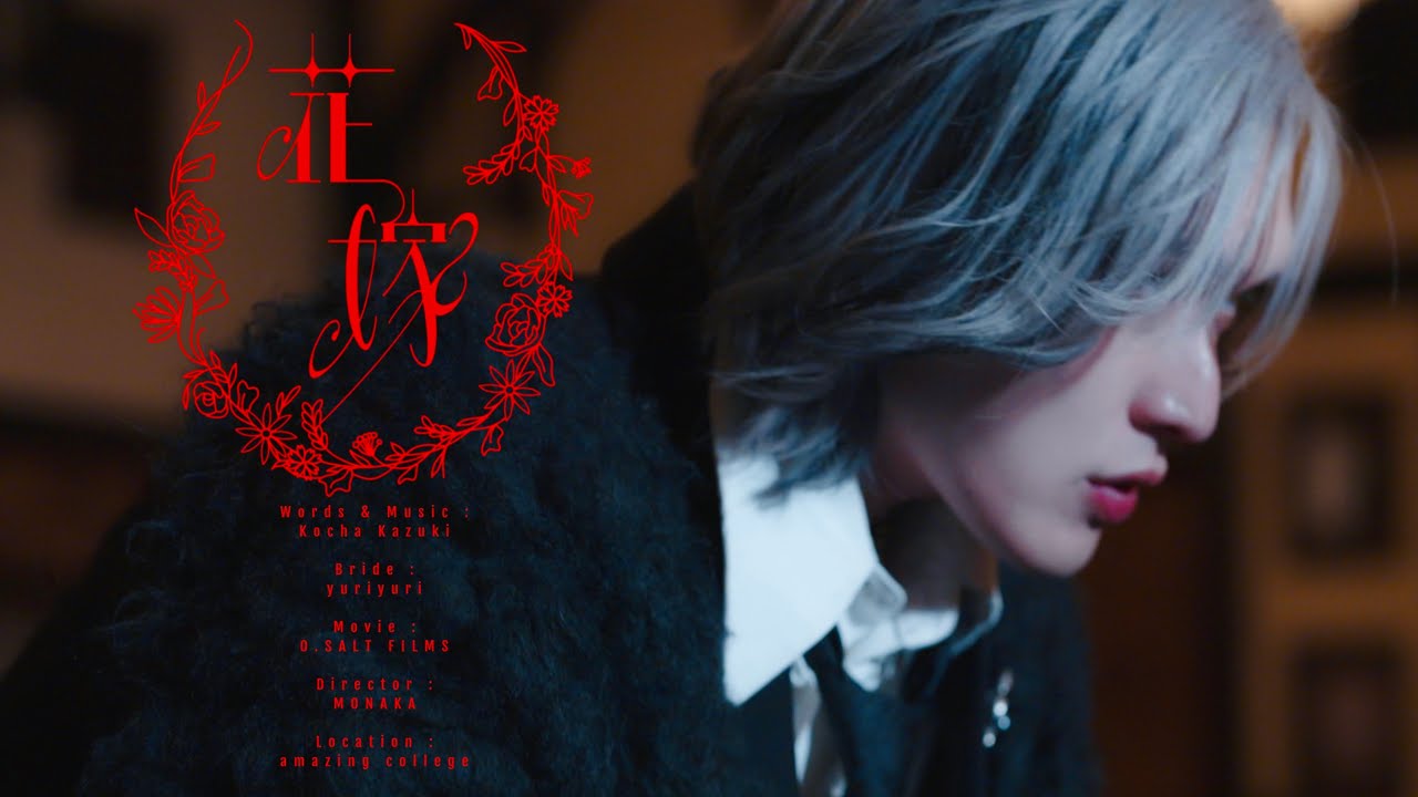 香月 紅茶 - 花嫁 (MUSIC VIDEO)