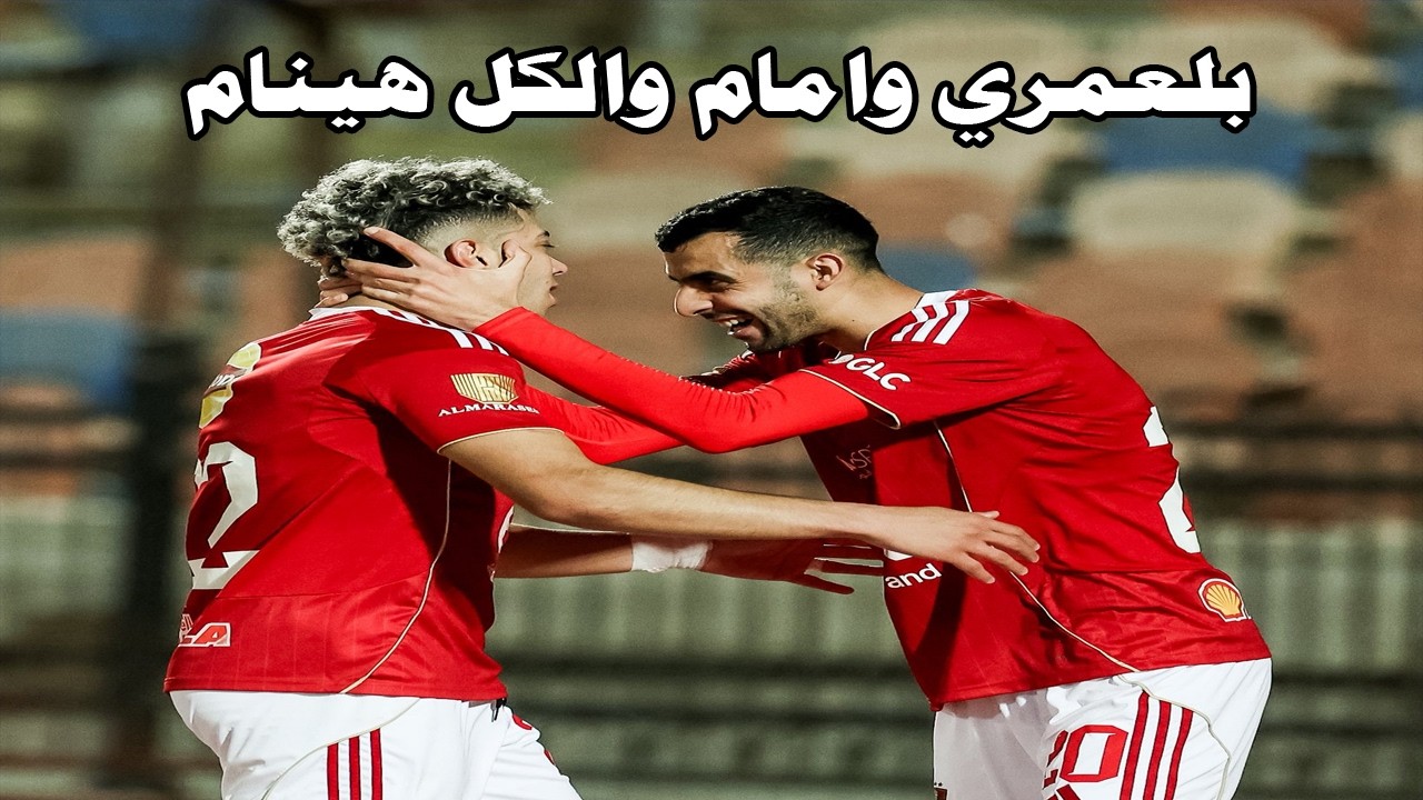 تألق بلعمري يحرج توروب وأمام الساطور نجم اللقاء/ايقاف جاليليو الزمالك