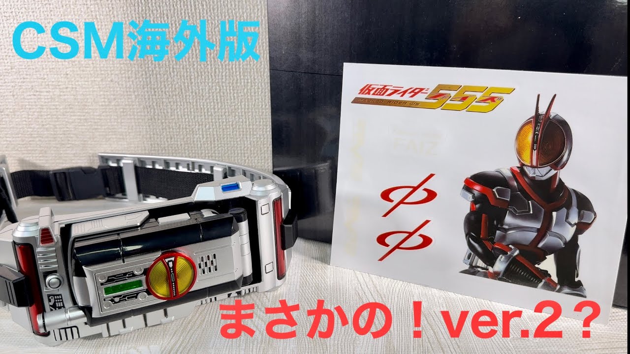 仮面ライダーファイズ　海外版CSMファイズドライバー！まさかの！ver.2仕様？日本版規制品との比較！KAME RIDER FAIZ