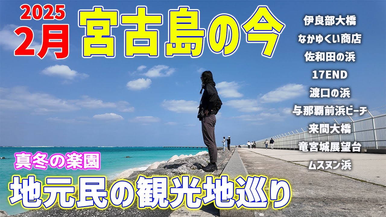 【宮古島観光】真冬の楽園2月宮古島の今!!地元民の観光地巡り【宮古島vlog】