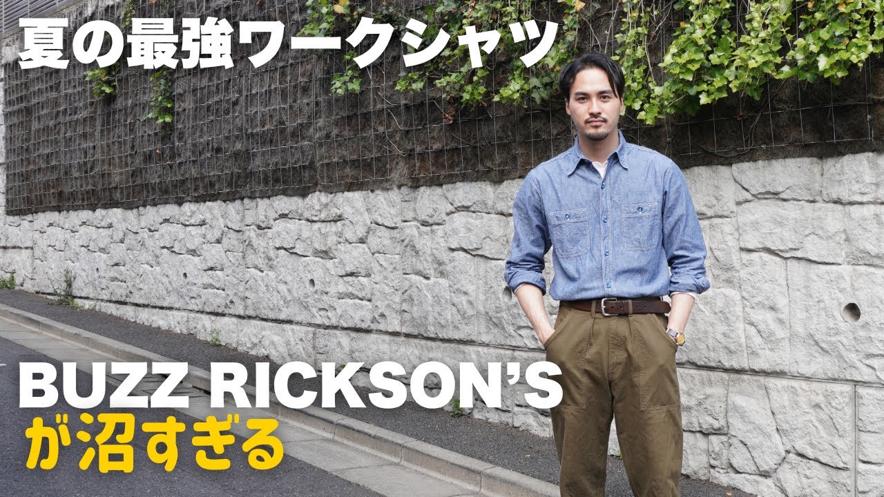 【バズリクソンズ】アメカジ好きが手放せない！春夏の"最強シャンブレーシャツ"を語る【BUZZ RICKSON'S 】