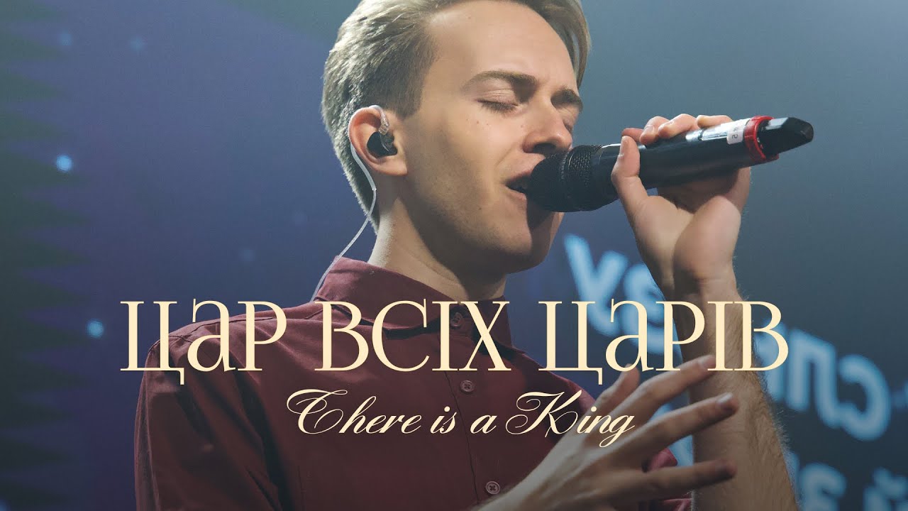 Цар всіх царів | There is A King - Elevation Worship | SKYDOOR WORSHIP cover