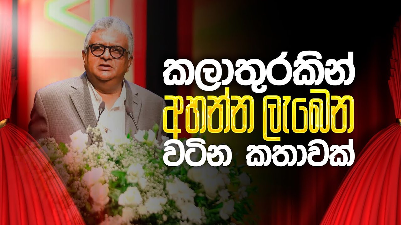 දෙමව්පියන්ට ණය නැති දරුවෙක් වෙන්න | හිටපු උපකුලපති මහාචාර්ය සම්පත් අමරතුංග 