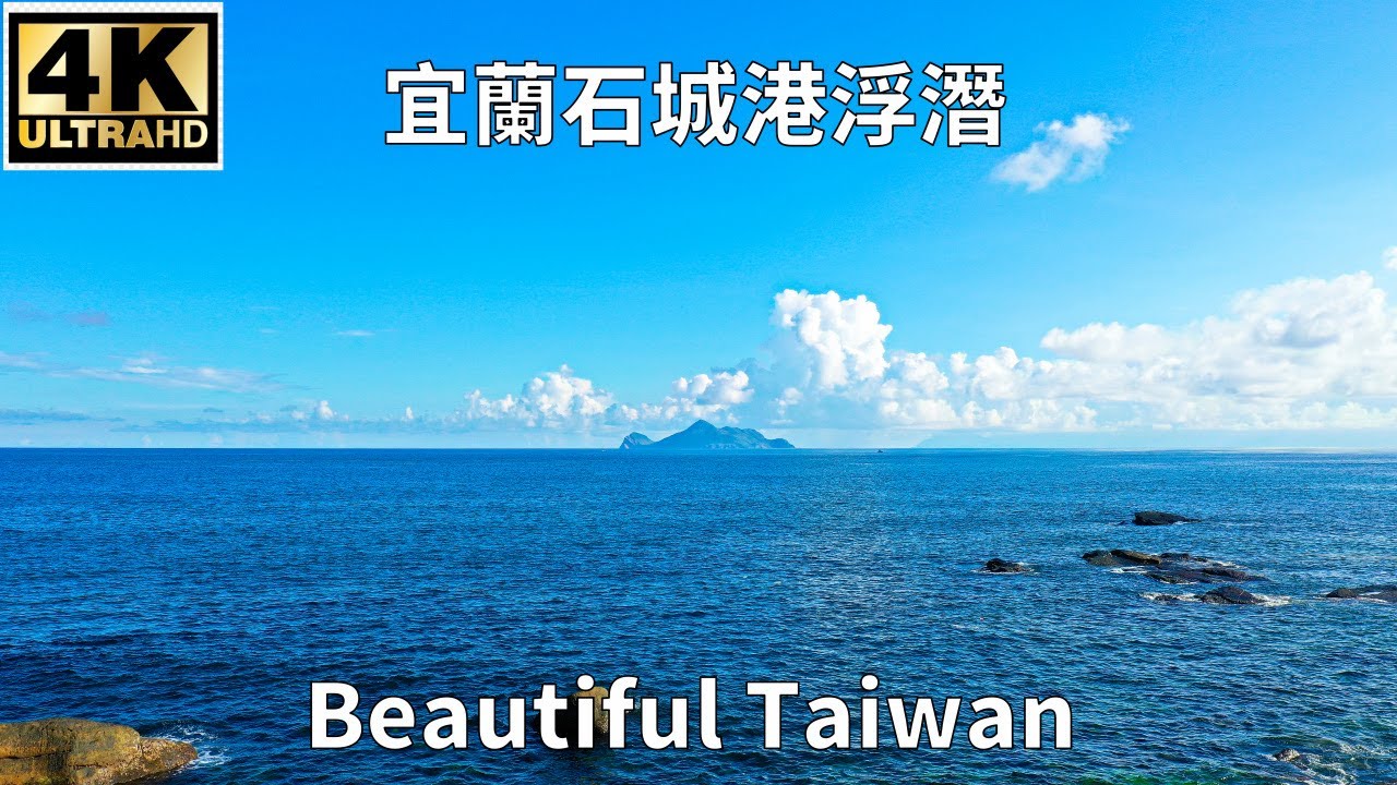 4K宜蘭石城港浮潛 看見台灣美麗小地方(Beautiful Taiwan)