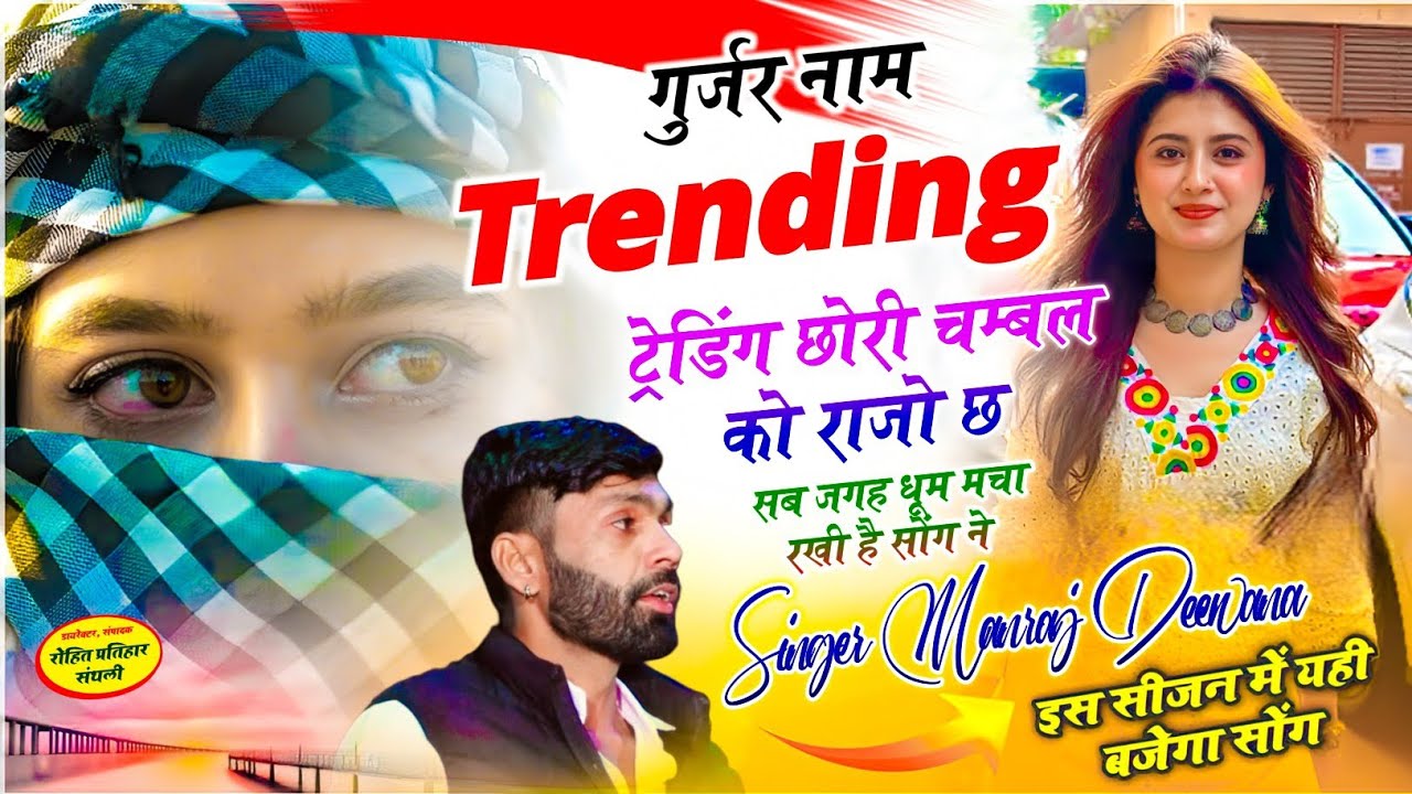 Singer Manraj Deewana || गुर्जर नाम Trending छोरी चम्बल को राजो छ || King Of Dj Singer Manraj Dewana