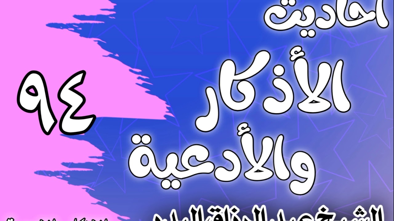 094 - ٲحاديث الٲذكار والٲدعية(أذكار ركوب الدابة والسفر)الشيخ عبد الرزاق البدر