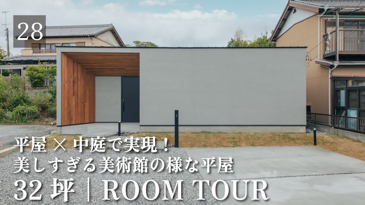 【平屋ルームツアー】32坪|外観デザインにこだわりたいパパ必見！現役工事監督がシンプルを追求したこだわりの平屋|「平屋×中庭」誰もが憧れる最高の家づくりを叶えた家
