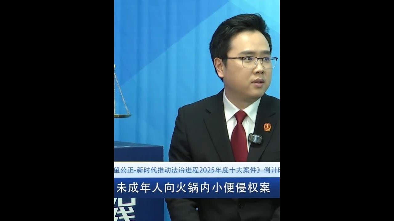 【#未成年人向火锅内小便侵权案 入选2025十大提名案件】 #新时代推动法治进程2025十大案件 上海市黄浦区人民法院民事审判庭法官刘杰在线解读该案判决，海底捞为消除影响支付的餐具更换、顾客十倍赔偿