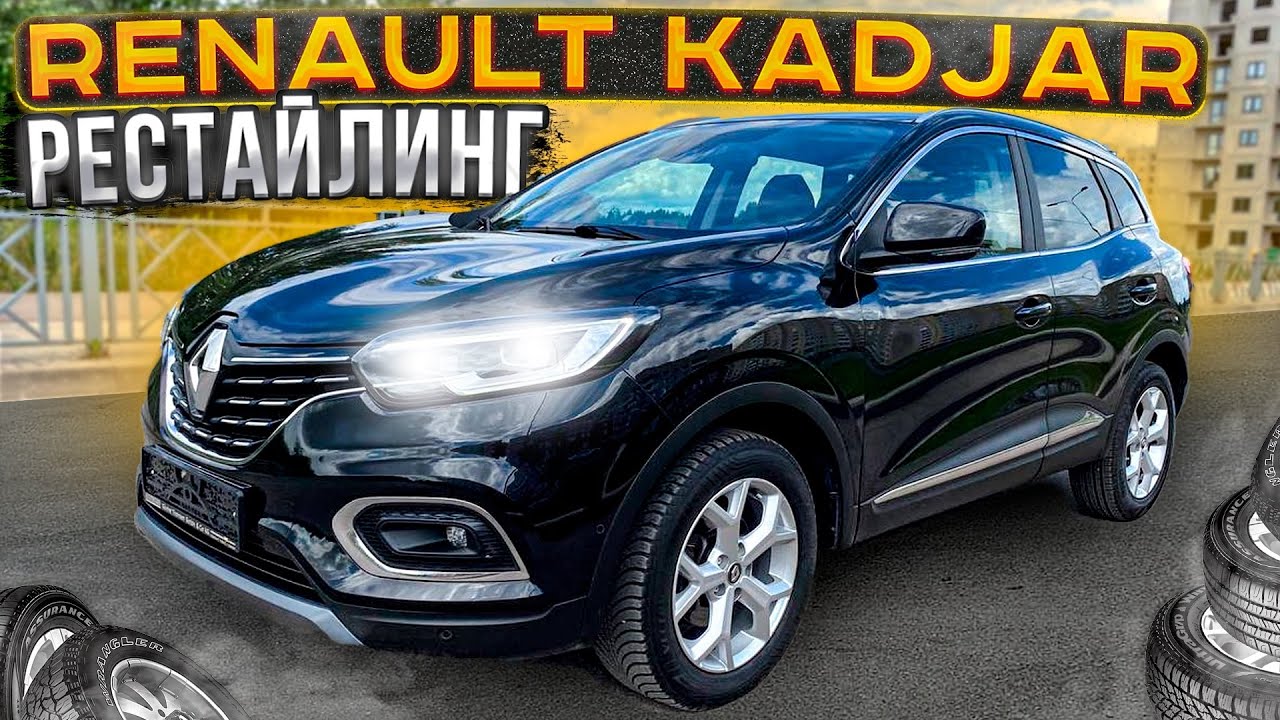 Renault Kadjar Рестайлинг. Псков.