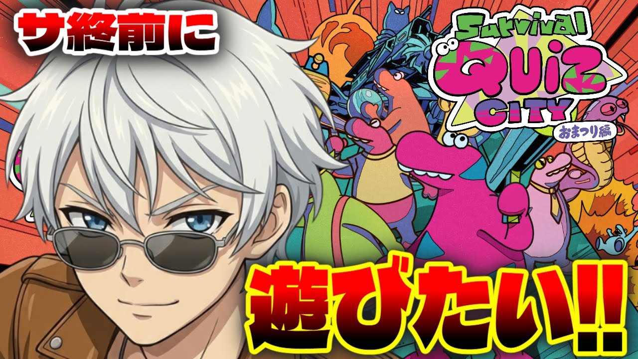 【サ終秒読み!?】クイズに答えて相手を蹴落とせ!新感覚クイズ系バトロワゲーム!【Survival Quiz CITY/サバイバルクイズシティ】