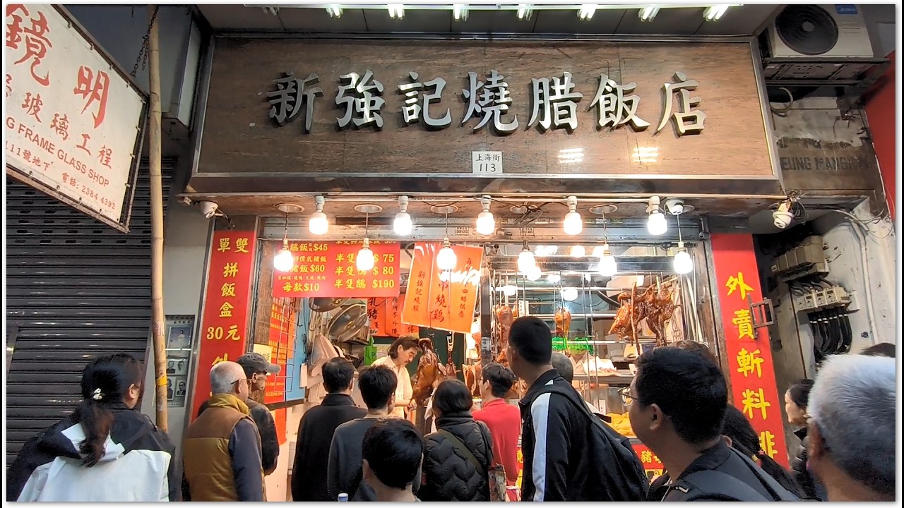 香港燒味 上下一心工作 燒豬燒鵝燒鴨燒得美味好吃 Hong Kong Roast Pork So Crispy Yummy Hong Kong 韓國人也來朝聖打咭 燒乳豬燒雞 香港美食 新強記燒臘飯店