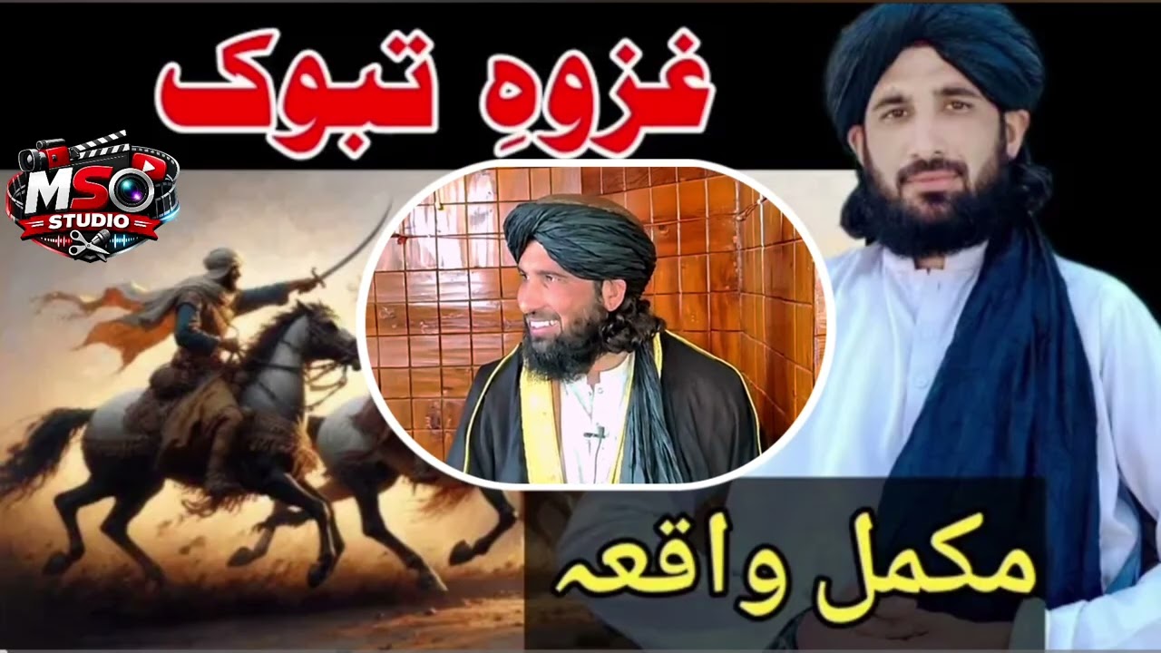 غزوہِ تبوک داستان مکمل بیان مولانا حلیم سید ہاشمی صاحب new bayan by mso studio 2026