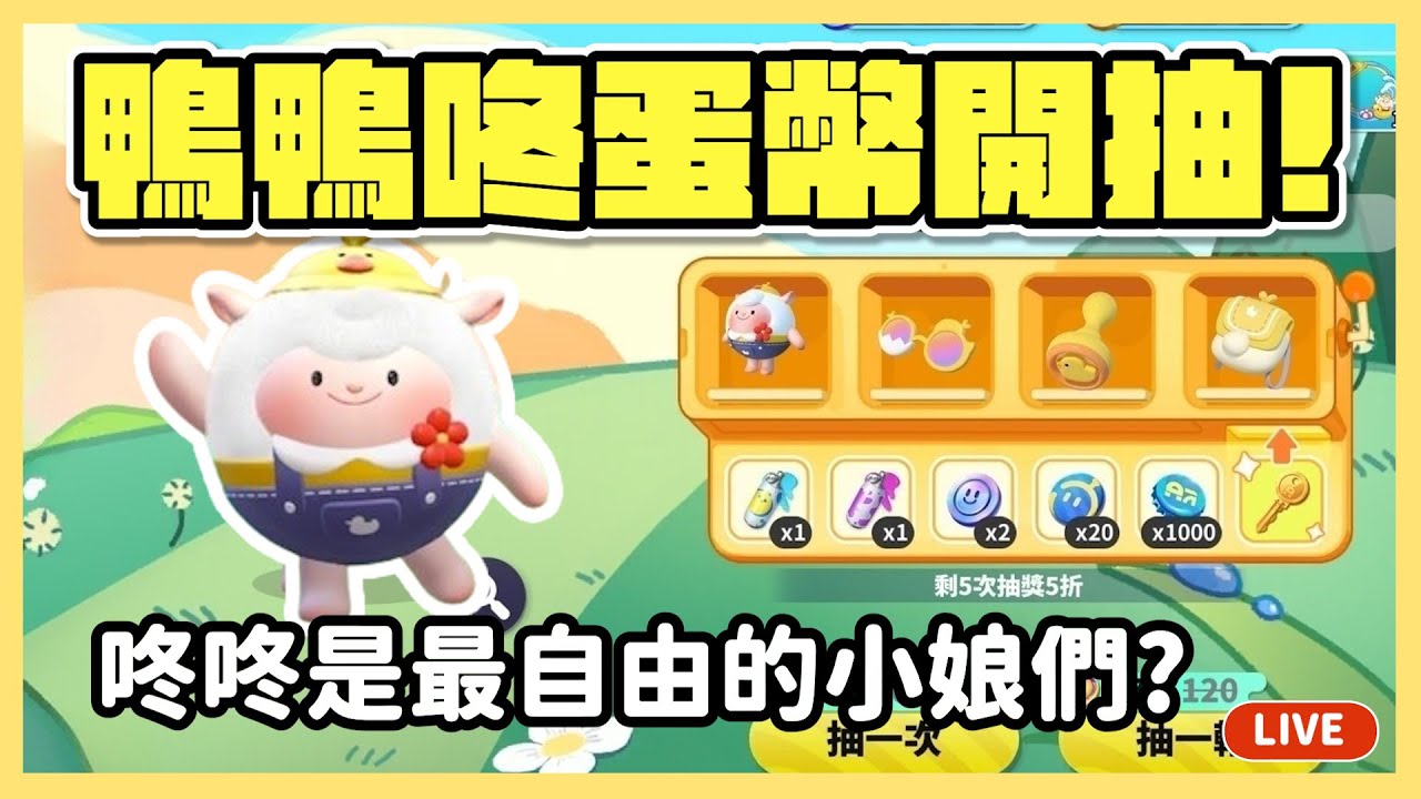 【RY直播】鴨鴨咚蛋幣開抽🐣！咚咚是最自由的小娘們？歡迎推薦咚咚圖給我！#蛋仔派對 8/16