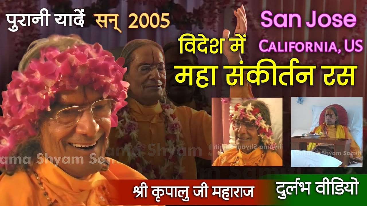 विदेश में महा संकीर्तन | Golden Moments | Foreign Tour- 2005 | San Jose | Jagadguru Shru Karipalu Ji