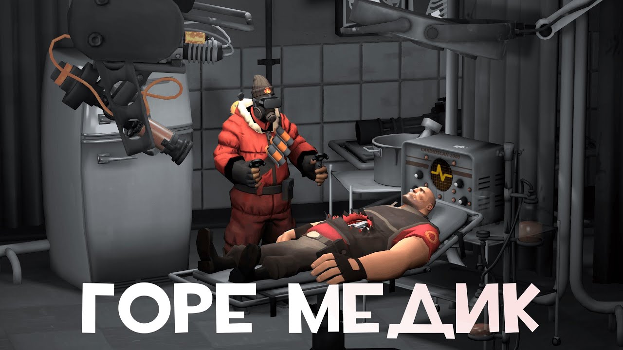 Как я стал истинным медик мейном / TF2
