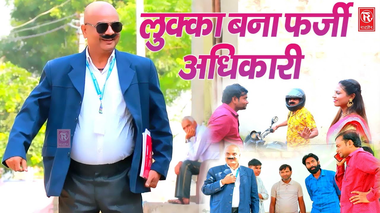 लुक्का बना फर्जी अधिकारी | Lukka Comedy Video | Lukka Bana Farji Adhikari | New Comedy 2026