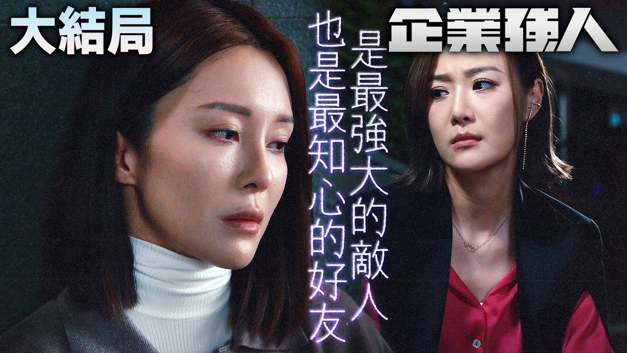 企業強人｜[大結局]秘密出國治療癌症！多年好友守口如瓶，堅持不讓她進棺材無人知｜陳豪｜譚俊彥｜張曦雯｜龔嘉欣｜姜大衞｜謝東閔｜2024港劇精華