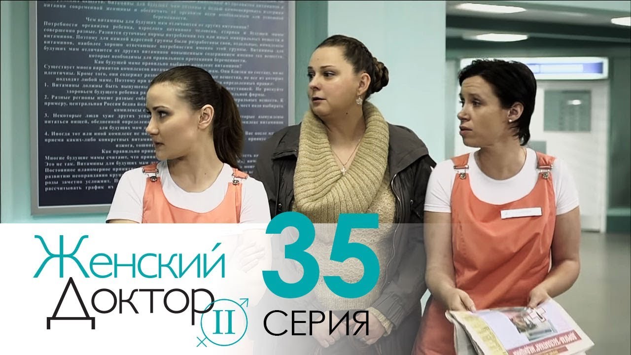 Женский доктор - 2. Сериал. Серия 35. Dr. Baby Dust 2. Episode 35.
