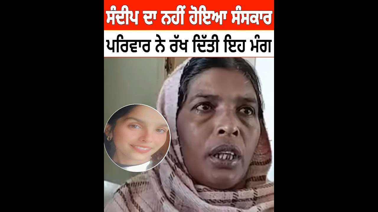 ਸੰਦੀਪ ਦਾ ਸੰਸਕਾਰ ਨਹੀਂ ਕਰ ਰਿਹਾ ਪਰਿਵਾਰ | Sandeep Kaur student classmate college Tarn Taran News