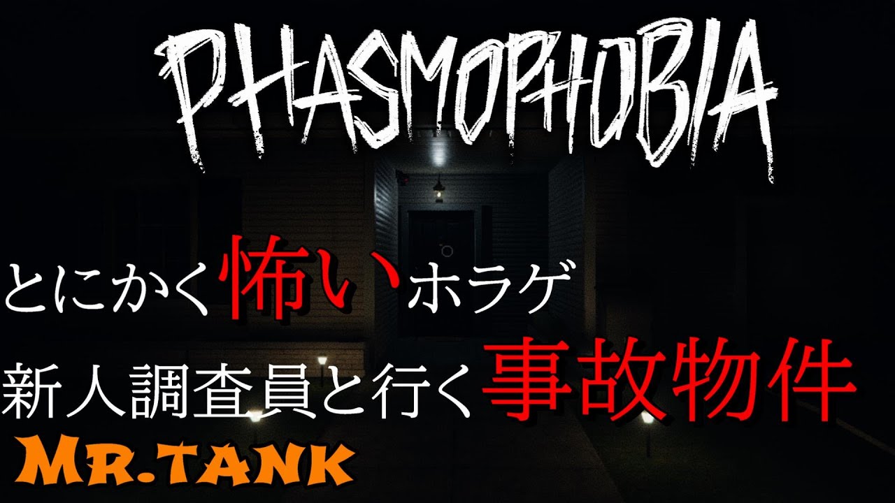 【Phasmophobia】新企画 #1 とにかく怖いホラゲ 新人調査員と行く事故物件【Mr.tank】