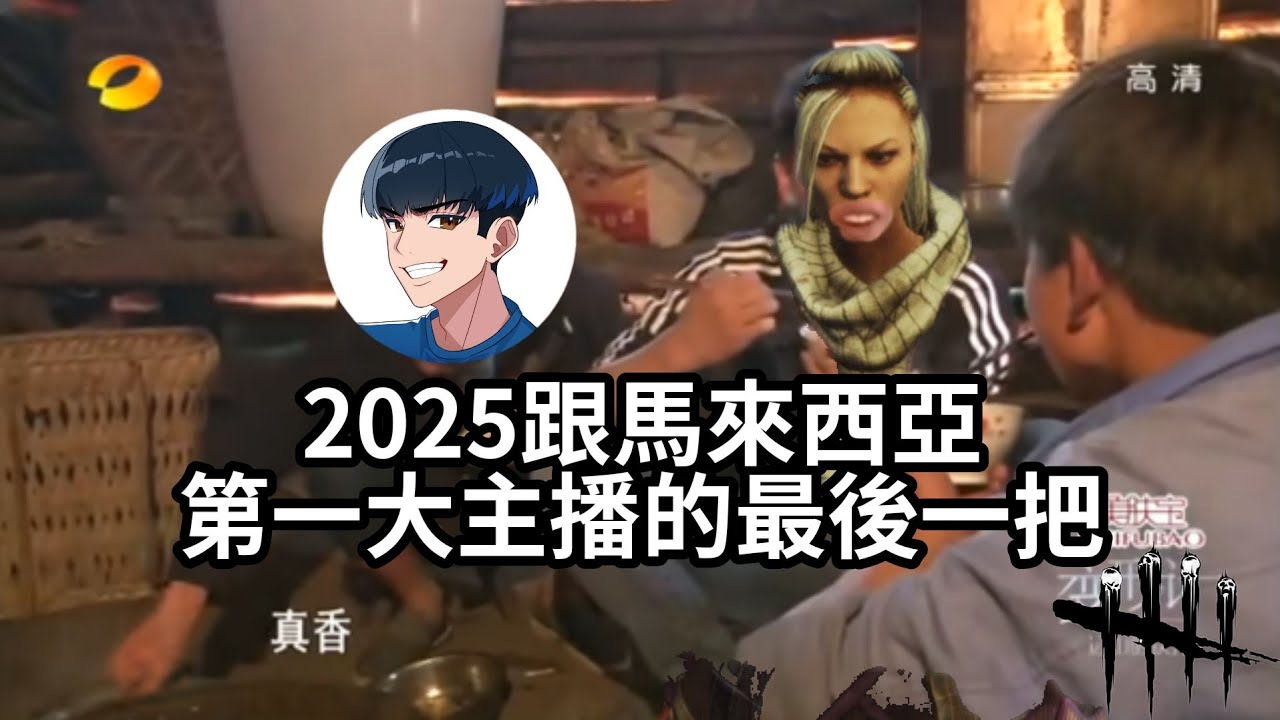 先跟你說下年就不是同一隊遇見囉 • 黎明死線DBD