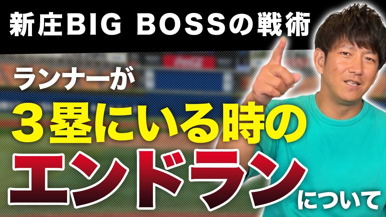 新庄BIG BOSSの戦術はどうなの？ランナーが3塁にいる時のエンドランについて