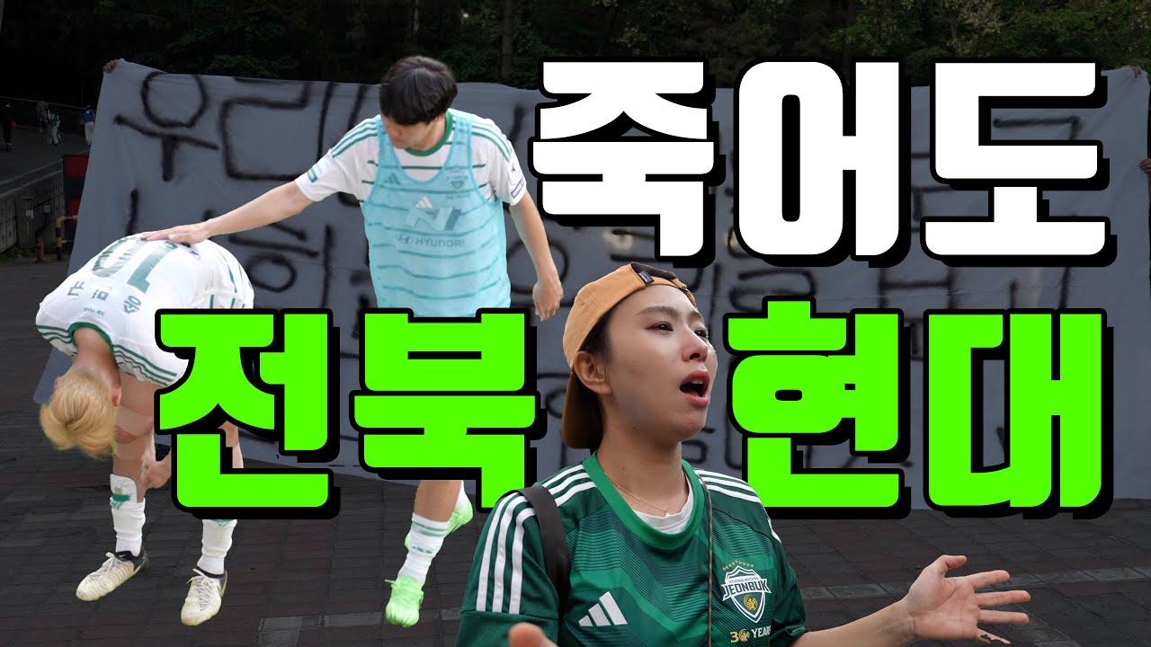 [4K] 전북현대를 사랑하는 모든 분들께 전합니다. 지금은 우리 모두가 힘을 모아야 할 때 - K리그 전북현대 11R 포항 스틸러스 전