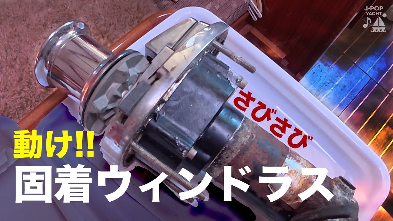 動け!! ウィンドラス(Simpson Lawrence SL1000) | サビサビ固着からのオーバーホール
