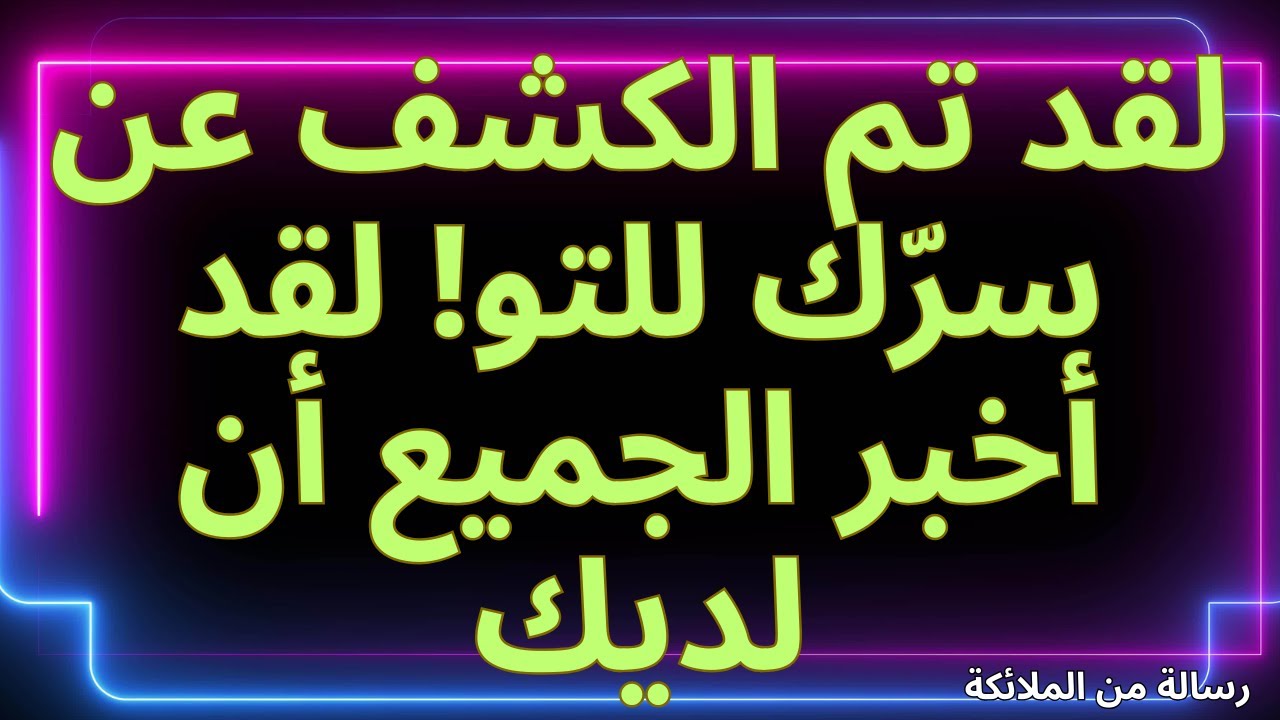 💌لقد تم الكشف عن سرّك للتو! لقد أخبر الجميع أن لديك... رسالة من الملائكة.