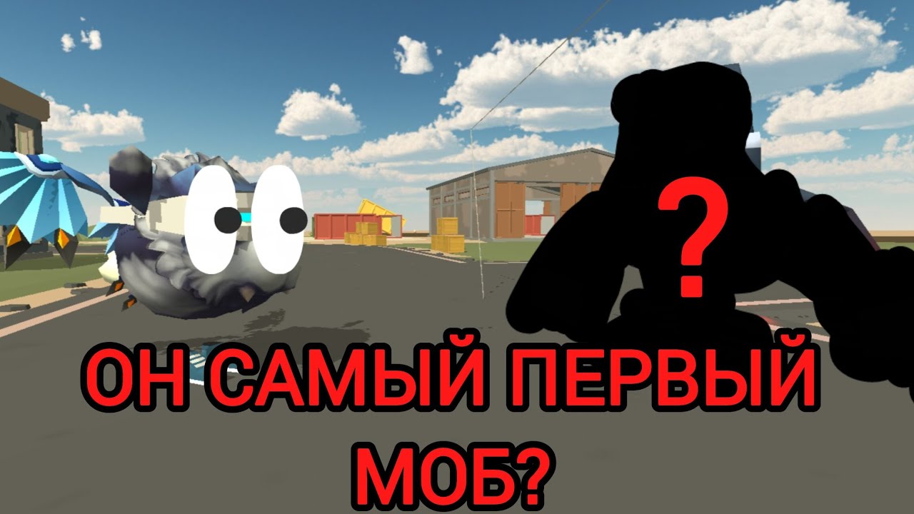 КАКОЙ САМЫЙ ПЕРВЫЙ МОБ В ChickenGun!?😱ШОК