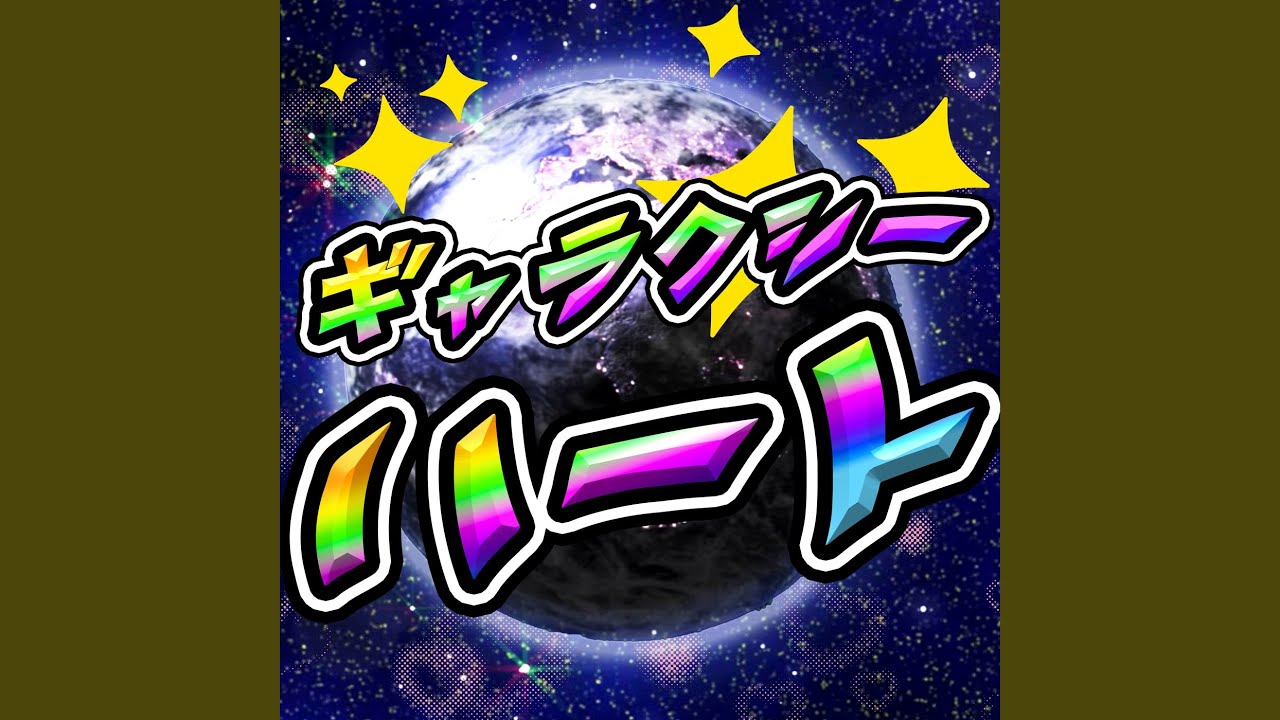ギャラクシーハート