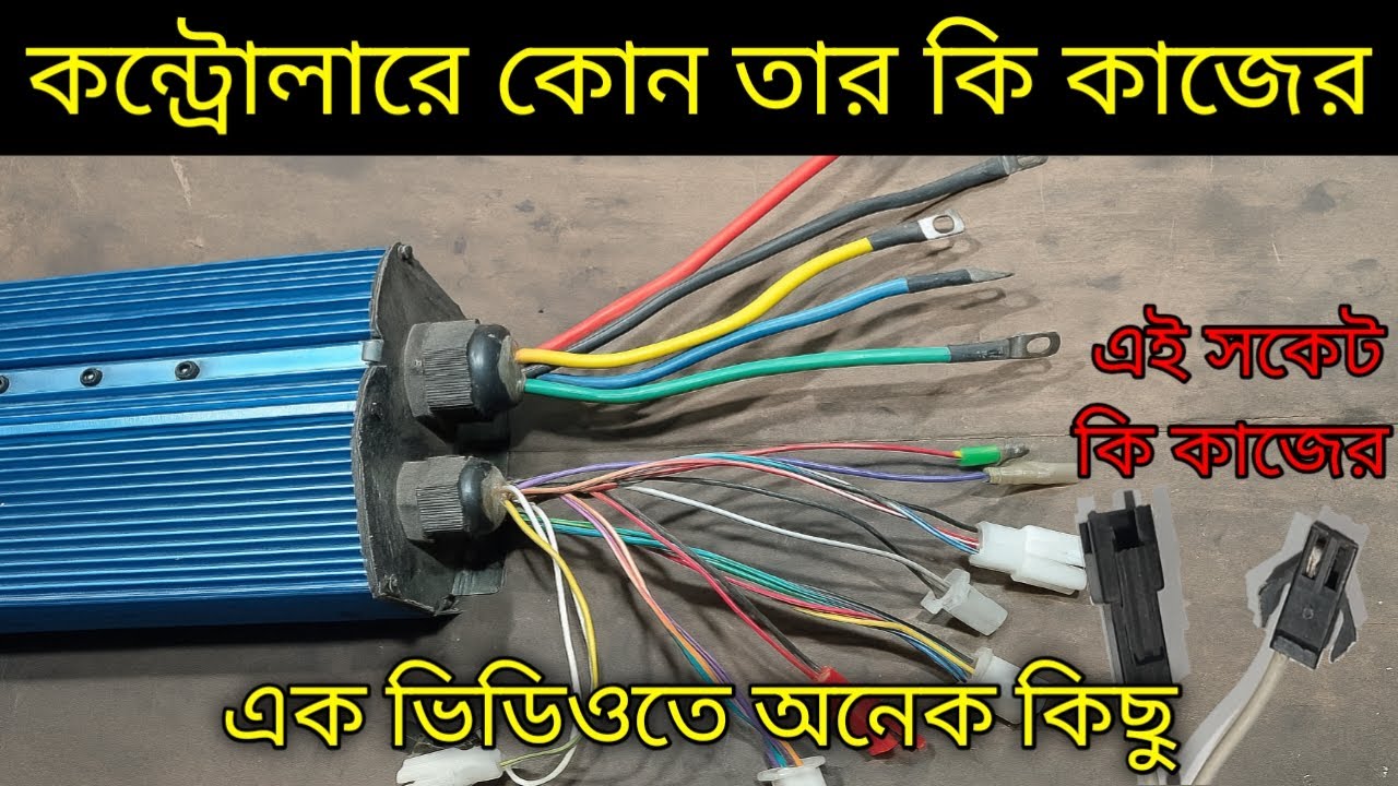 কন্ট্রোলারে কোন তার কি কাজের,48v controller।। মামুন অটো সার্ভিস