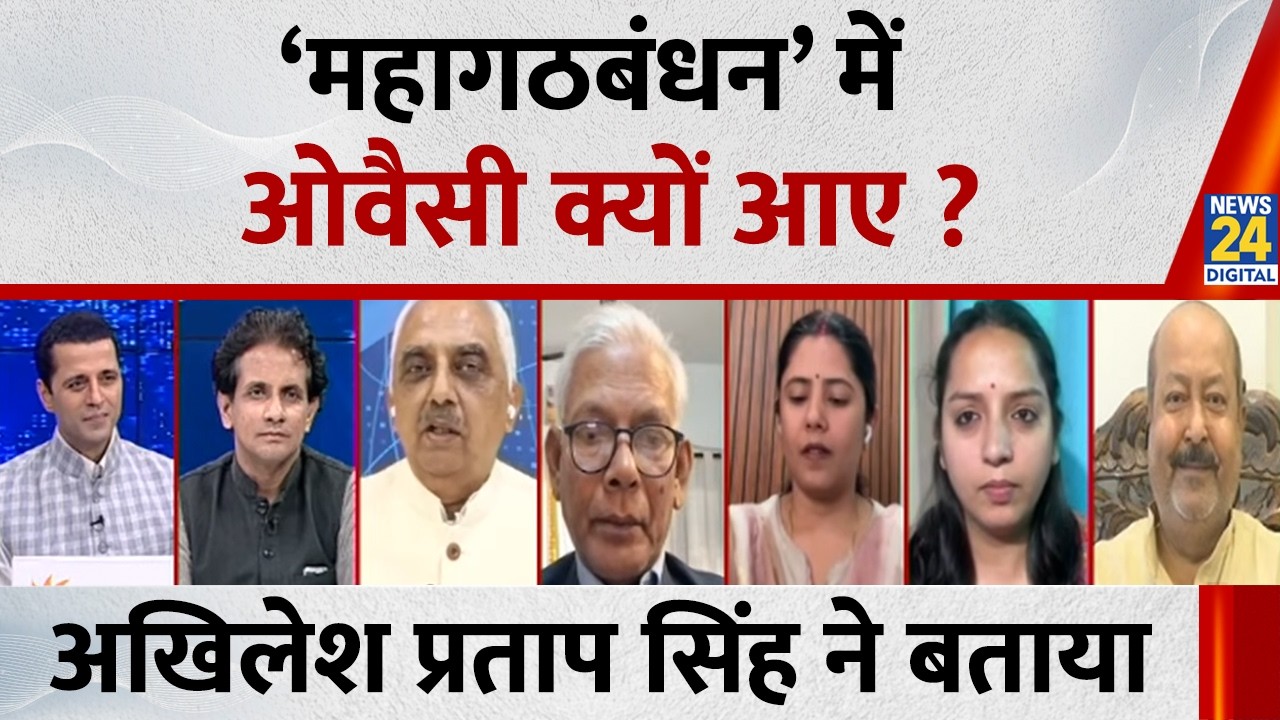‘महागठबंधन’ में ओवैसी क्यों आए ? Akhilesh Pratap Singh ने बताया | Rajya Sabha Election Results