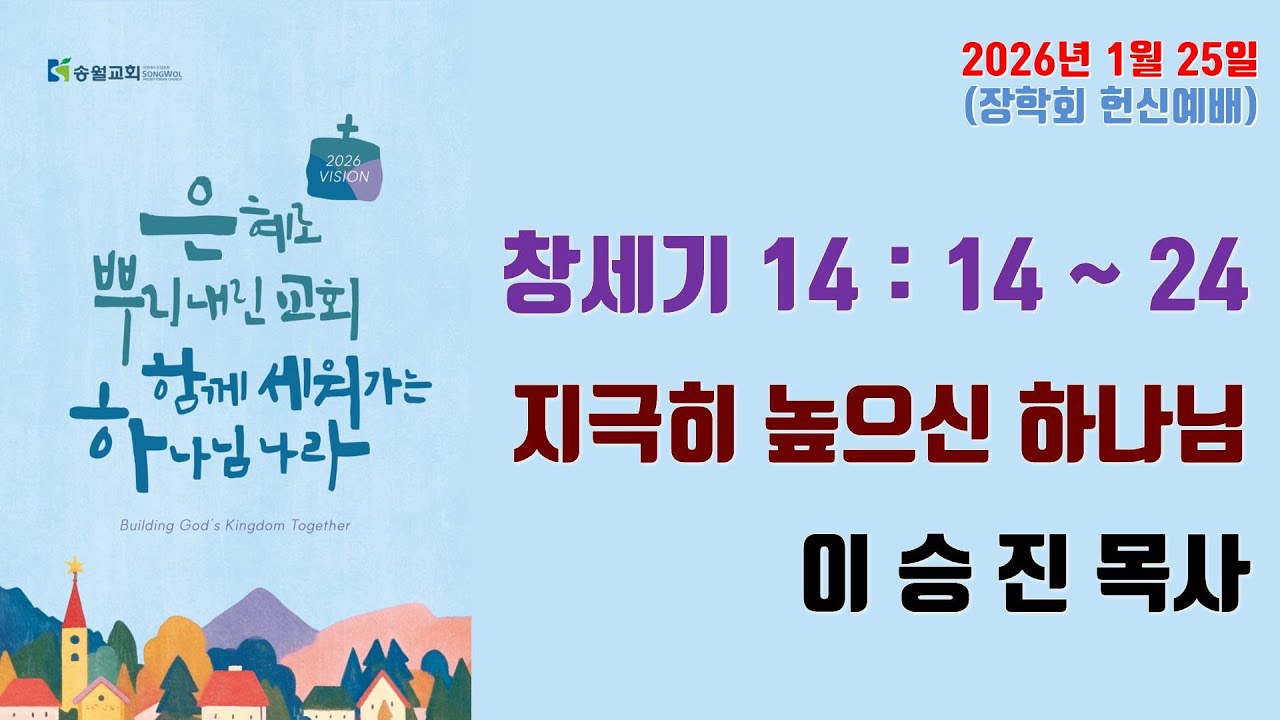 2026.01.25. 송월교회 주일오후예배