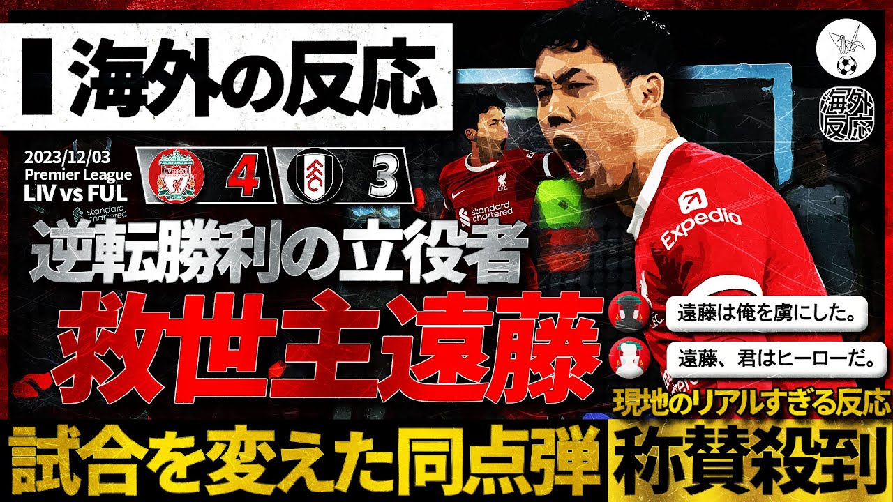【海外の反応】遠藤同点弾の瞬間！劇的逆転勝利に導いた遠藤航に称賛殺到！リバプールサポのリアルすぎる反応をたっぷりお届け！【スッキリ手の平返し】