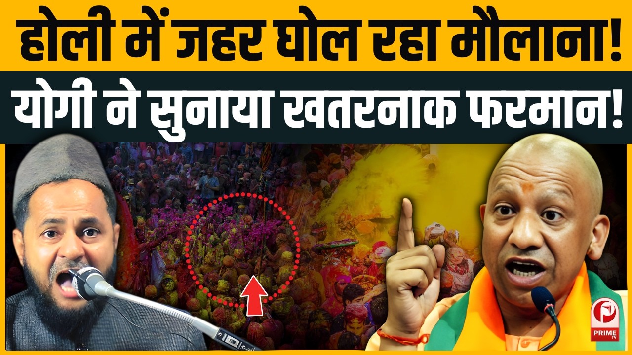 Maulana Jarjis Controversy : मौलाना की 'जहर भरी पिचकारी' पर CM योगी का तगड़ा एक्शन! | CM Yogi |Bengal