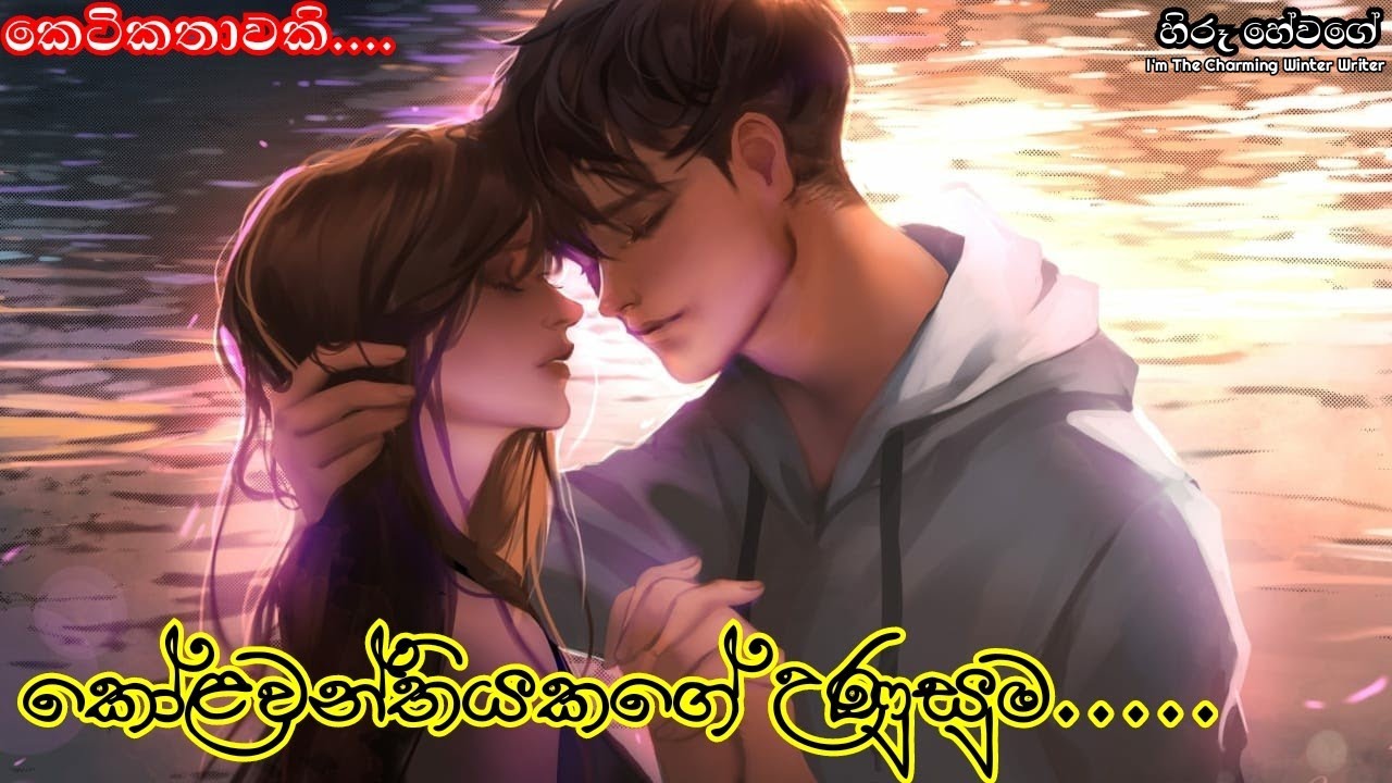 කෝළවන්තියකගේ උණුසුම By හිරූ හේවගේ ||  #ketikatha #hiroohewage #