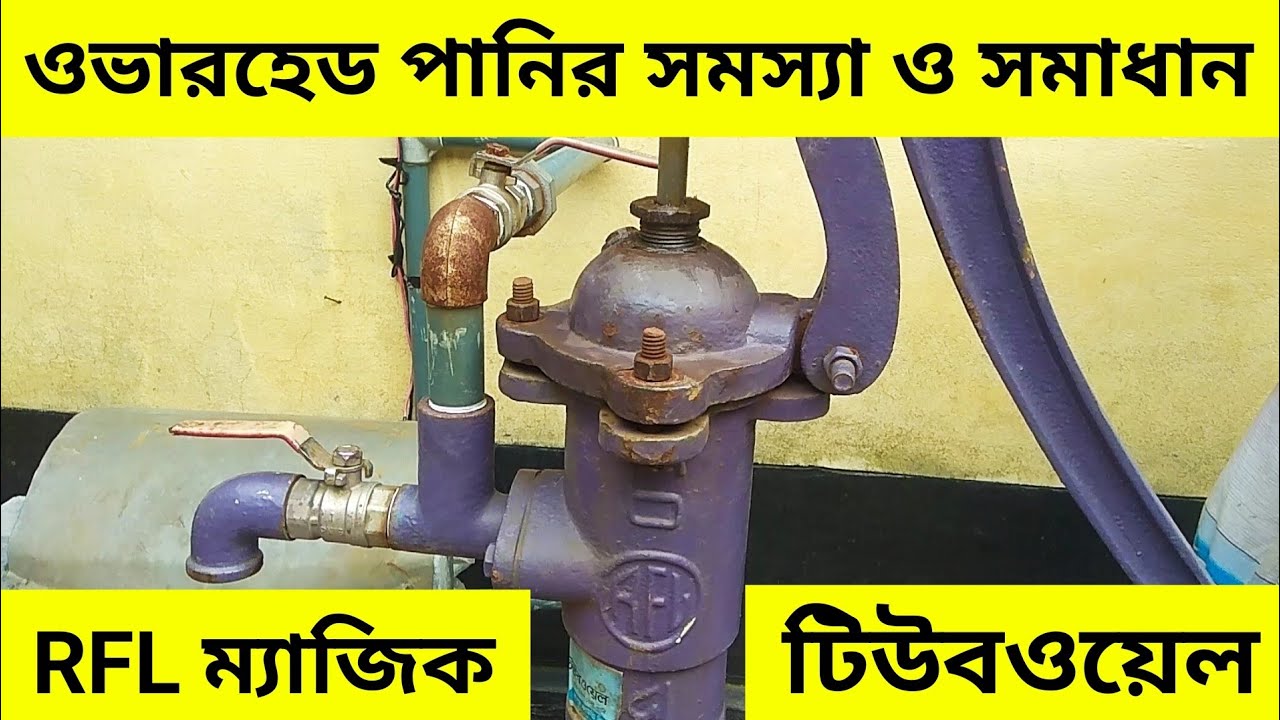 আরএফএল ম্যাজিক টিউবওয়েল ওভারহেড পানির সমস্যা ও সমাধান - RFL magic Tubewell problem and solution