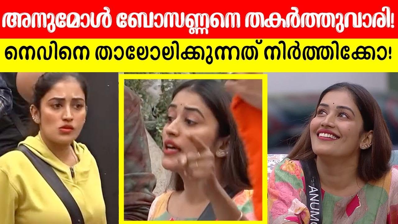 🔥😱ബിഗ്ബോസിനെ വരെ മുൾമുനയിൽ നിർത്തുന്ന ചോദ്യവുമായി അനുമോൾ! BiggBoss Anumol Nevin