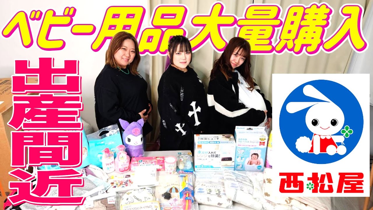【大量購入】次女キララいよいよ出産間近！ベテランママ達と選んだ西松屋購入品紹介！